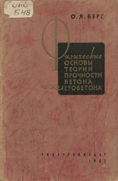 Физические основы теории прочности бетона и железобетона