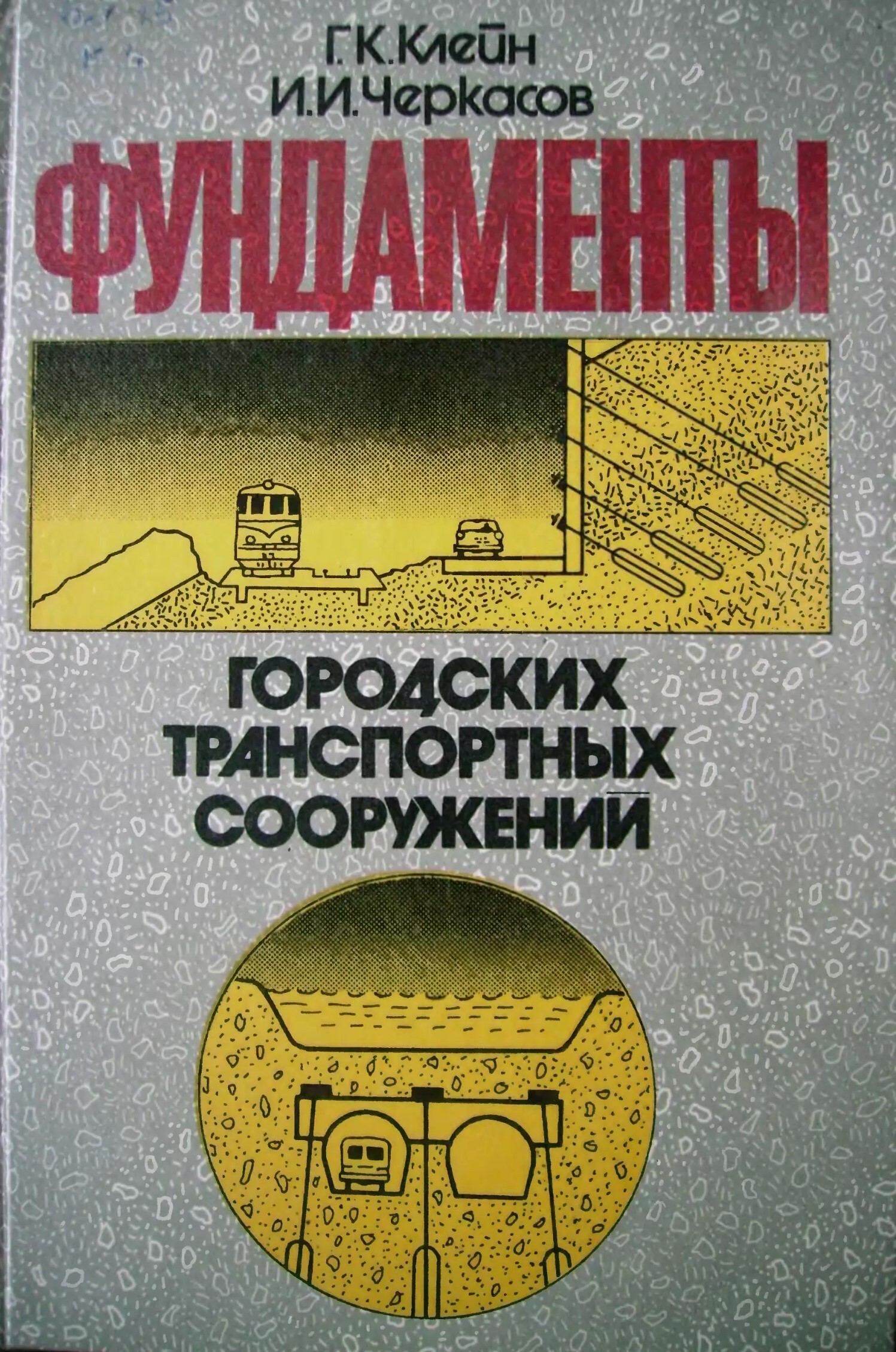 Фундаменты городских транспортных сооружений (Клейн Г.К.)