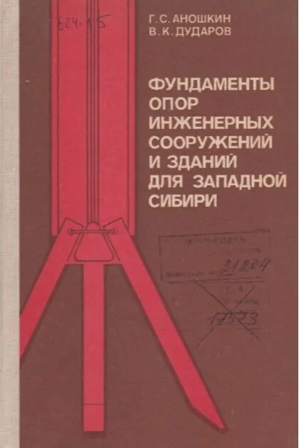 Фундаменты опор инженерных сооружений и зданий для Западной Сибири