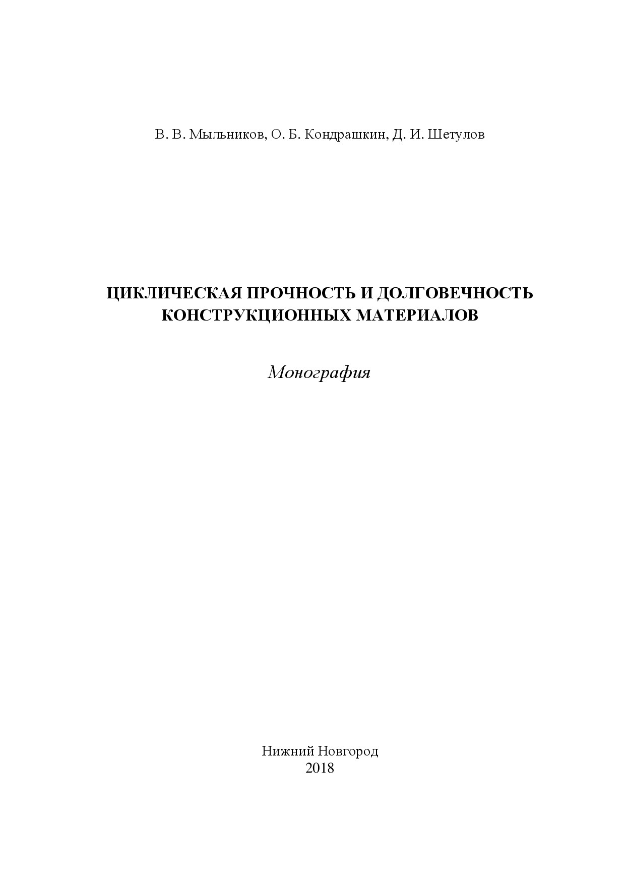 Циклическая прочность и долговечность конструкционных материалов