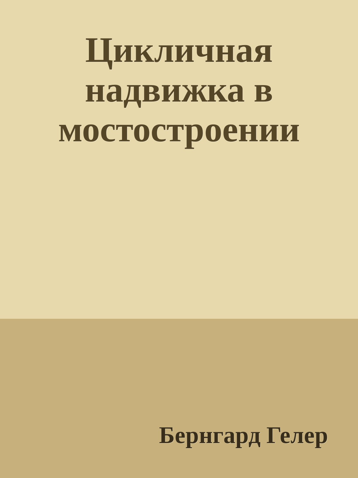 Цикличная надвижка в мостостроении