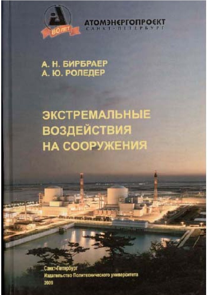 Экстремальные воздействия на сооружения
