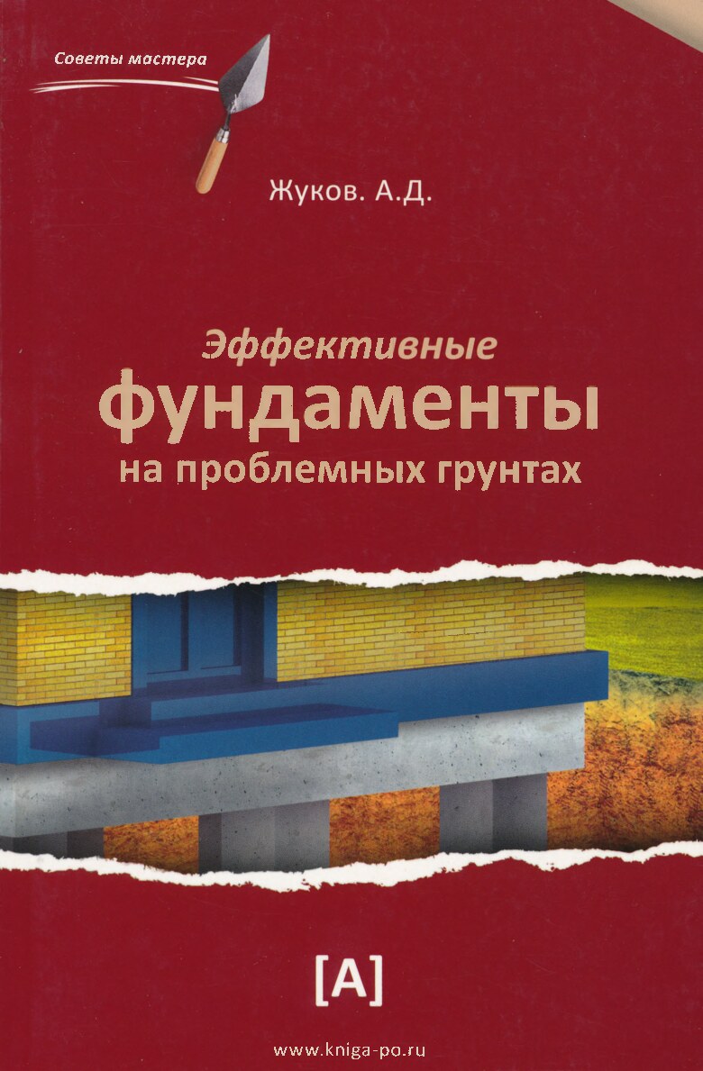 Эффективные фундаменты на проблемных грунтах. Практическое пособие