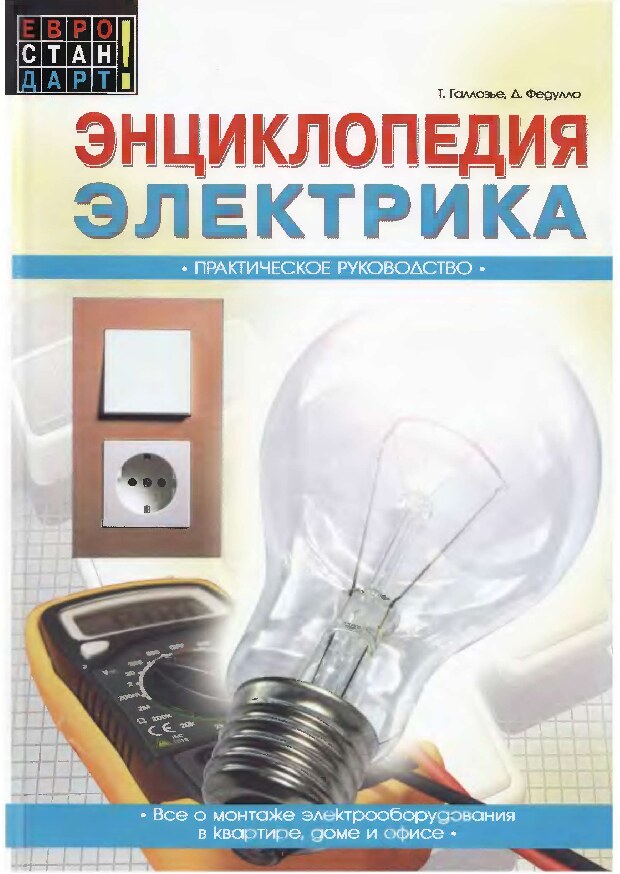 Энциклопедия  электрика