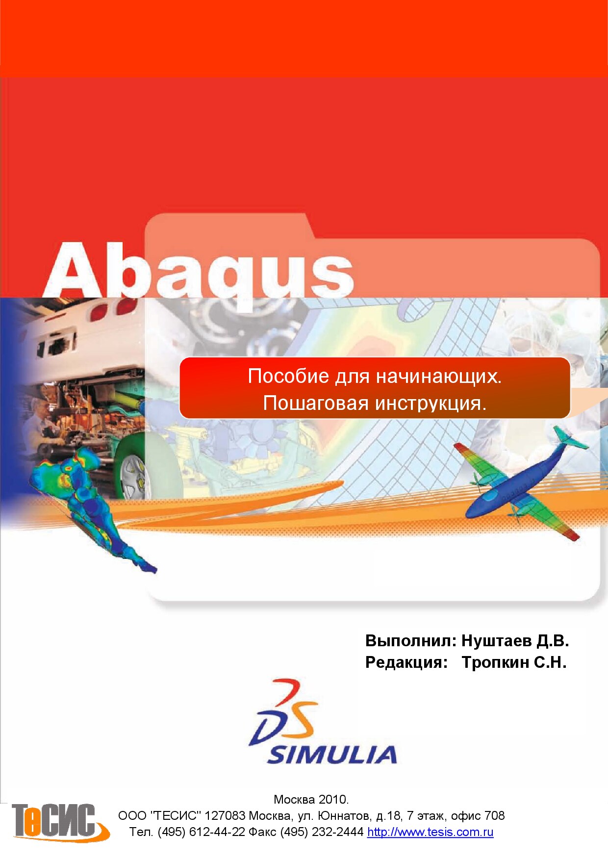 ABAQUS Пособие для начинающих