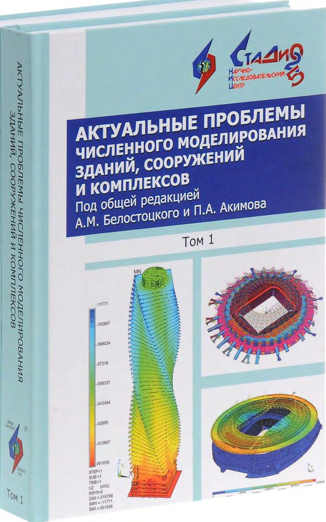 Актуальные проблемы численного моделирования зданий, сооружений и комплексов. Том 1
