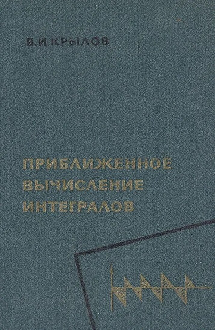 Приближенное вычисление интегралов