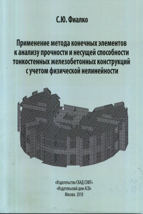 Применение метода конечных элементов к анализу прочности и несущей способности тонкостенных железобетонных конструкций с учетом физической нелинейности