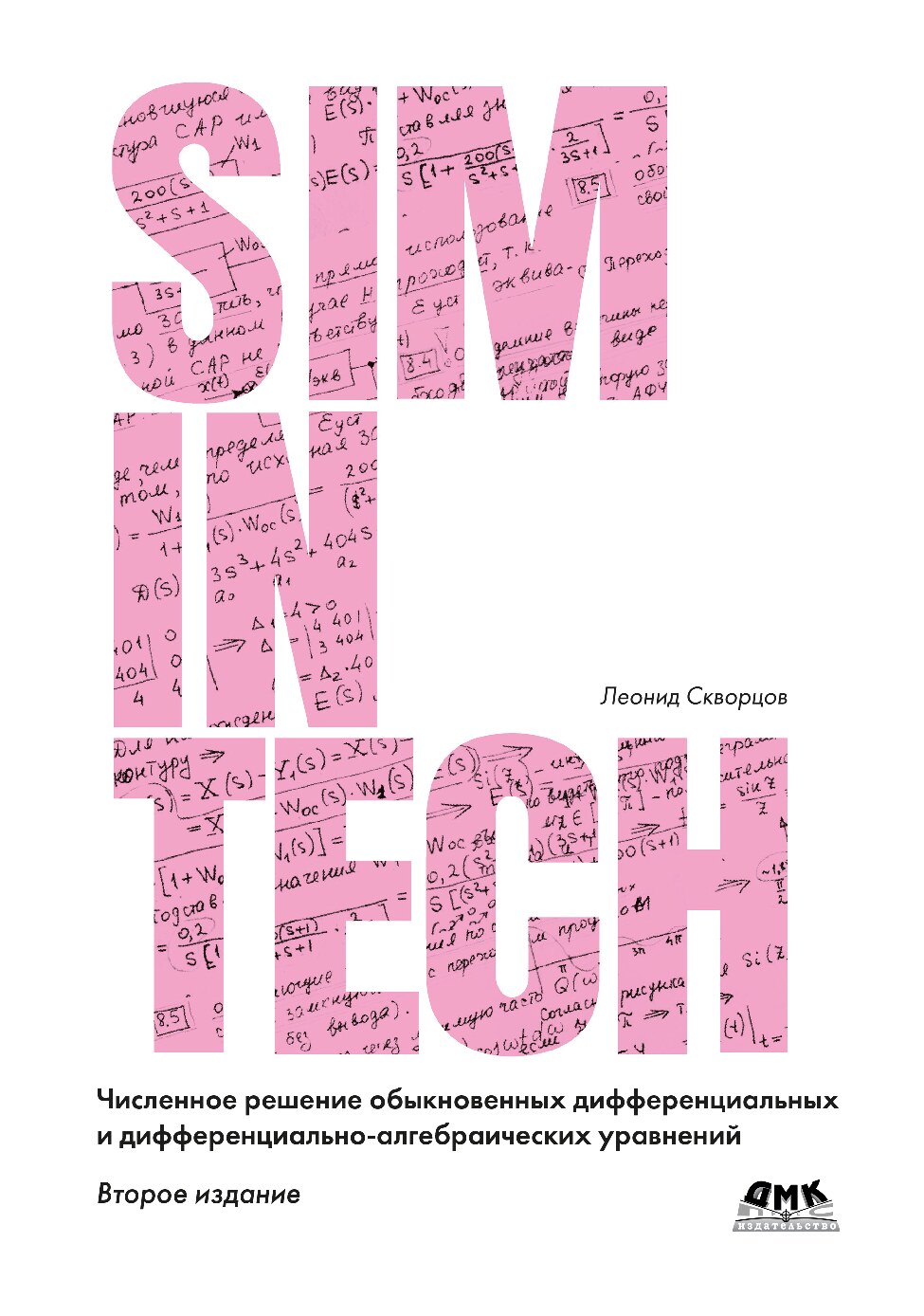 Численное решение обыкновенных дифференциальных и дифференциально-алгебраических уравнений