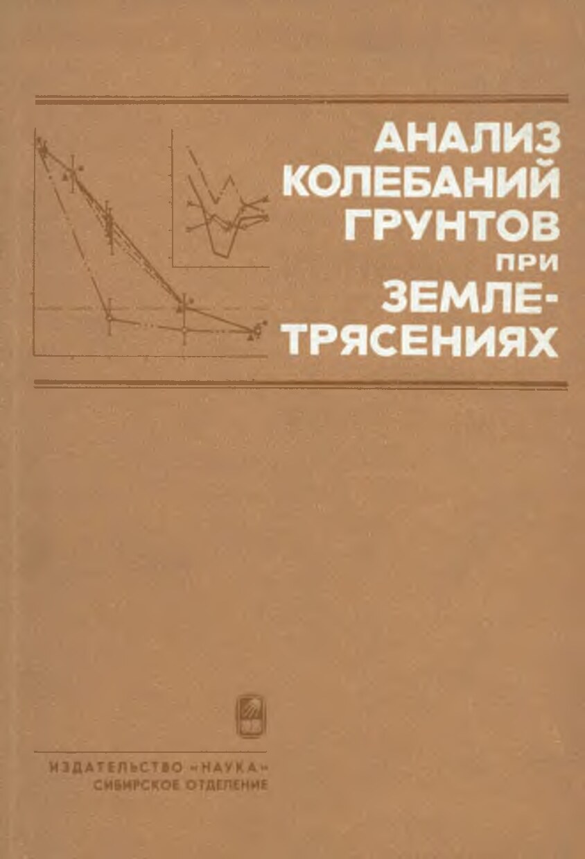Анализ колебаний грунтов при землетрясениях (Табулевич В.Н.)