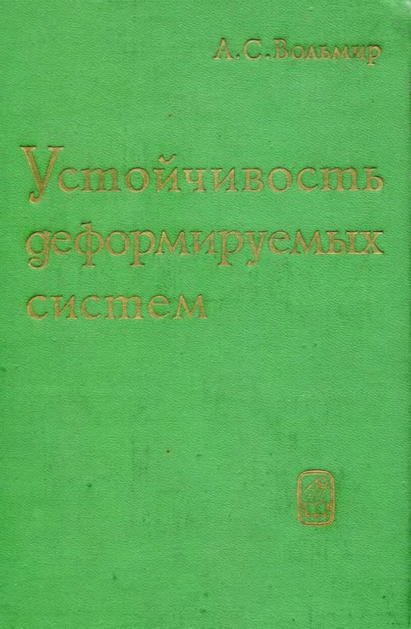 Устойчивость деформируемых систем