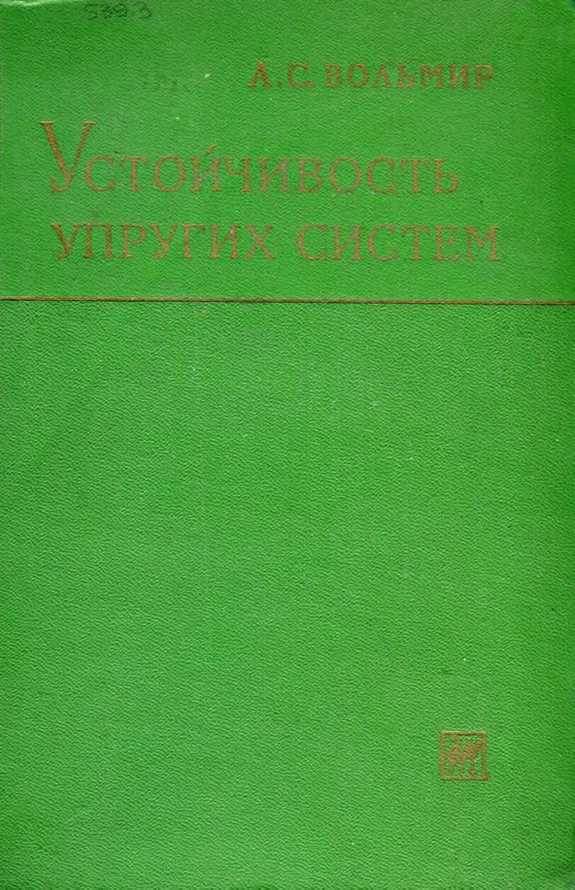 Устойчивость упругих систем