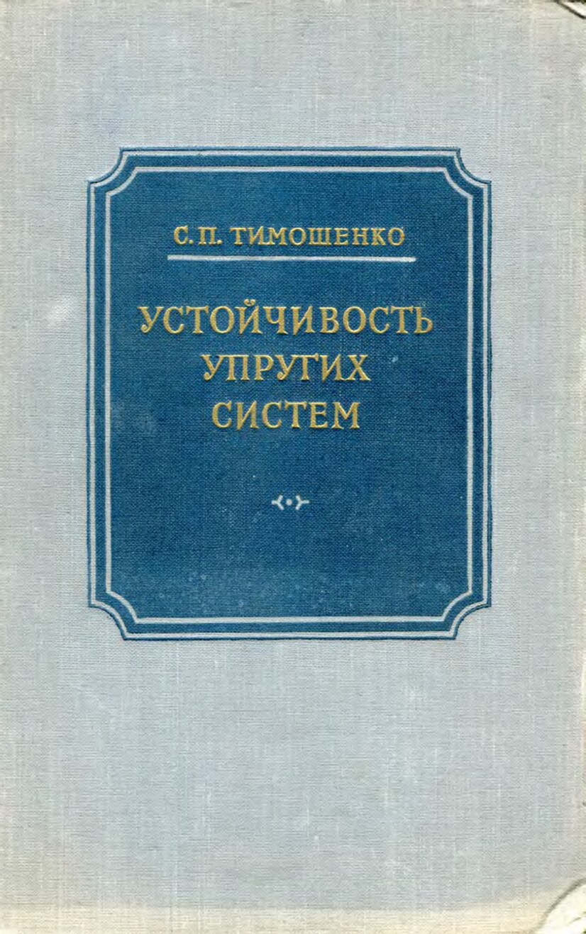 Устойчивость упругих систем