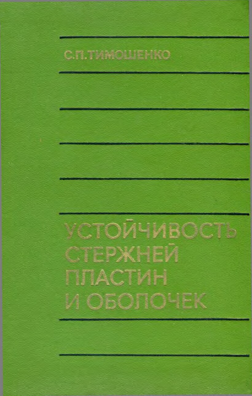 Устойчивость стержней пластин и оболочек