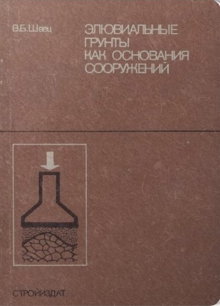 Элювиальные грунты как основания сооружений