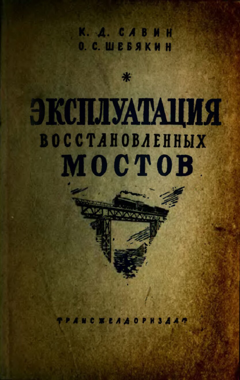 Эксплуатация восстановленных мостов