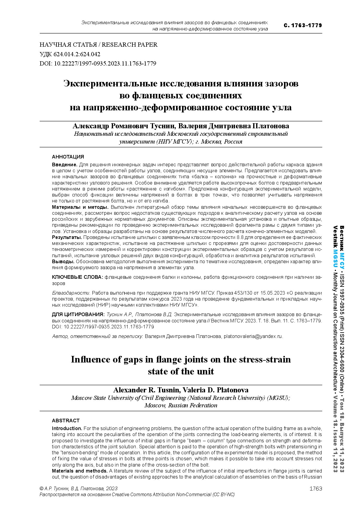 Экспериментальные исследования влияния зазоров во фланцевых соединениях на напряженно-деформированное состояние узла