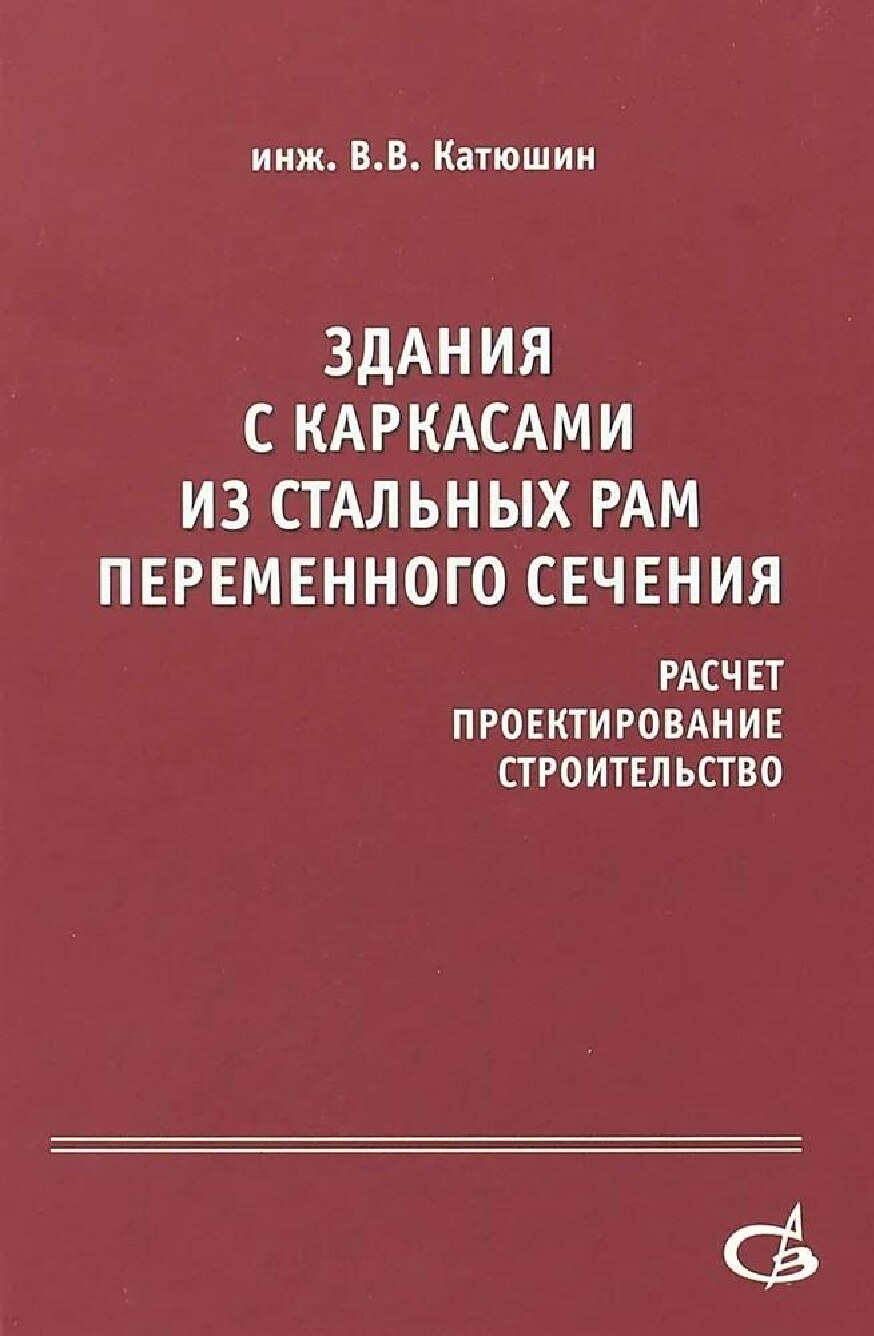 Здания с каркасами из стальных рам переменного сечения. Издание 2