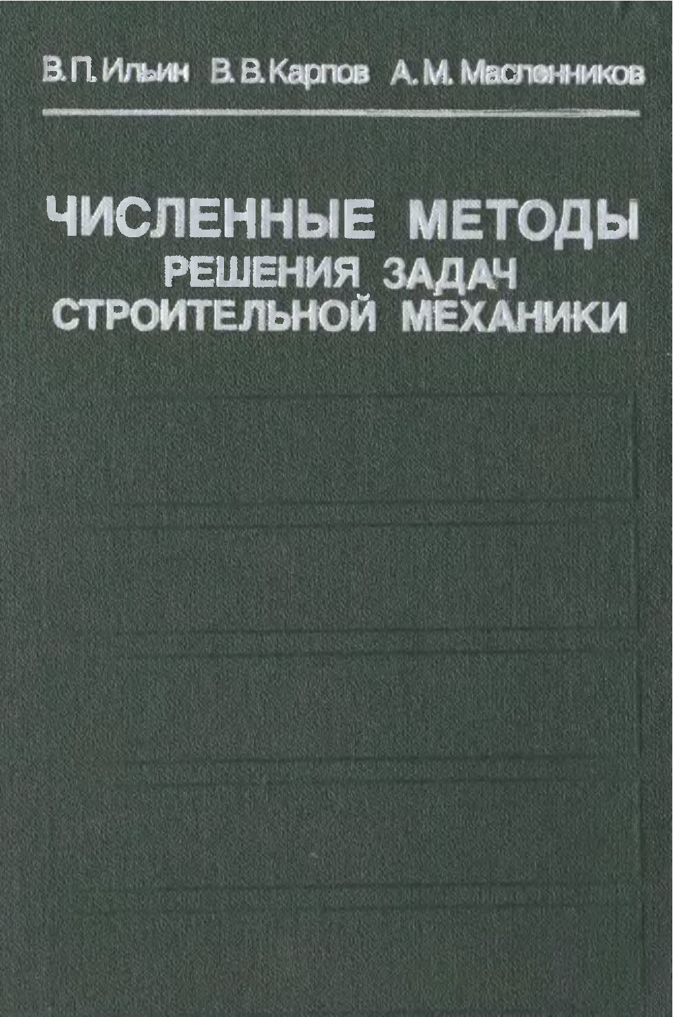 Численные методы решения задач строительной механики