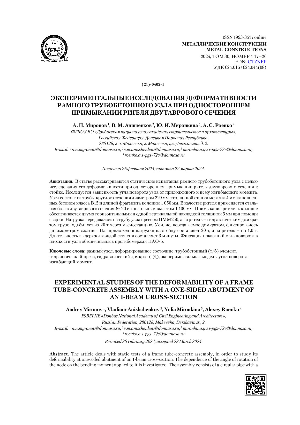 Экспериментальные исследования деформативности рамного трубобетонного узла при одностороннем примыкании ригеля двутаврового сечения