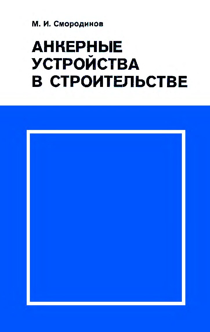 Анкерные устройства в строительстве (Смородинова М.И.)