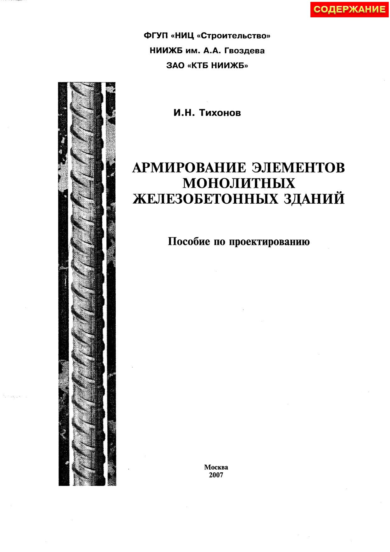 Армирование элементов монолитных железобетонных зданий (Тихонов И.Н.)