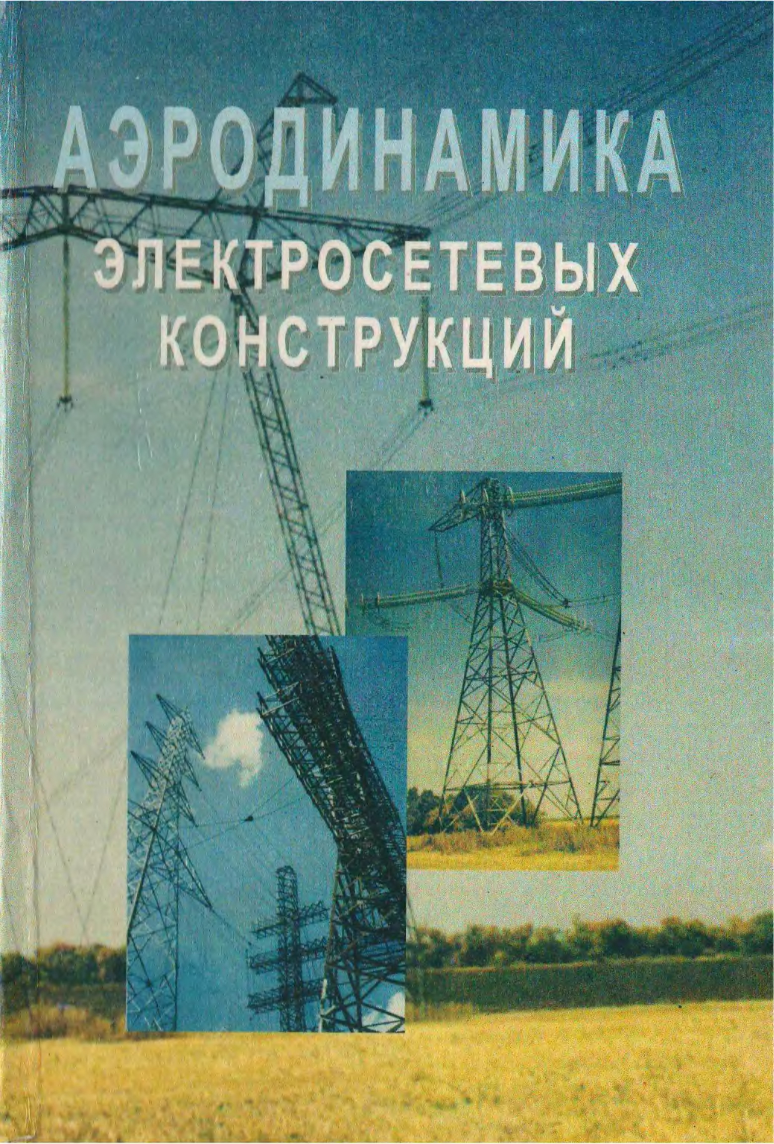 Аэродинамика электросетевых конструкций