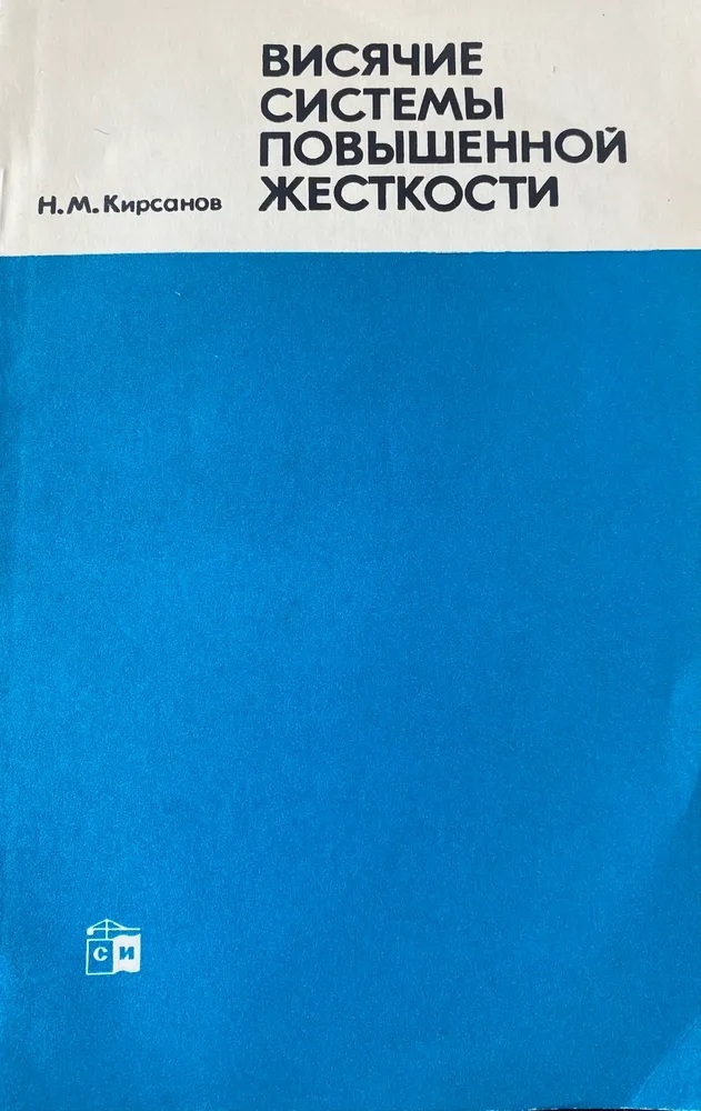 Висячие системы повышенной жесткости