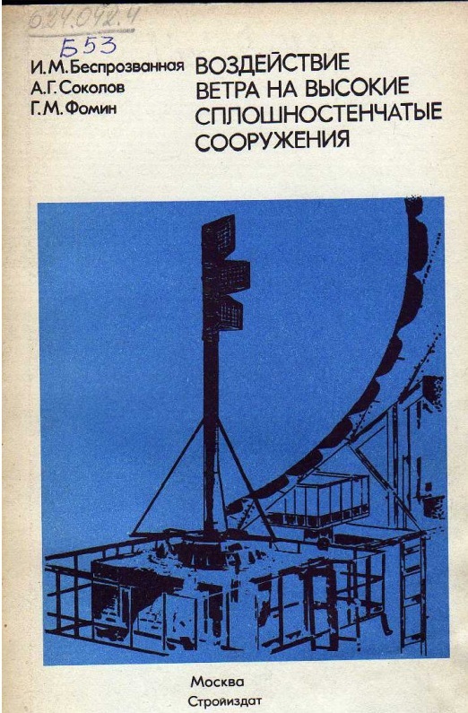 Воздействие ветра на высокие сплошностенчатые сооружения