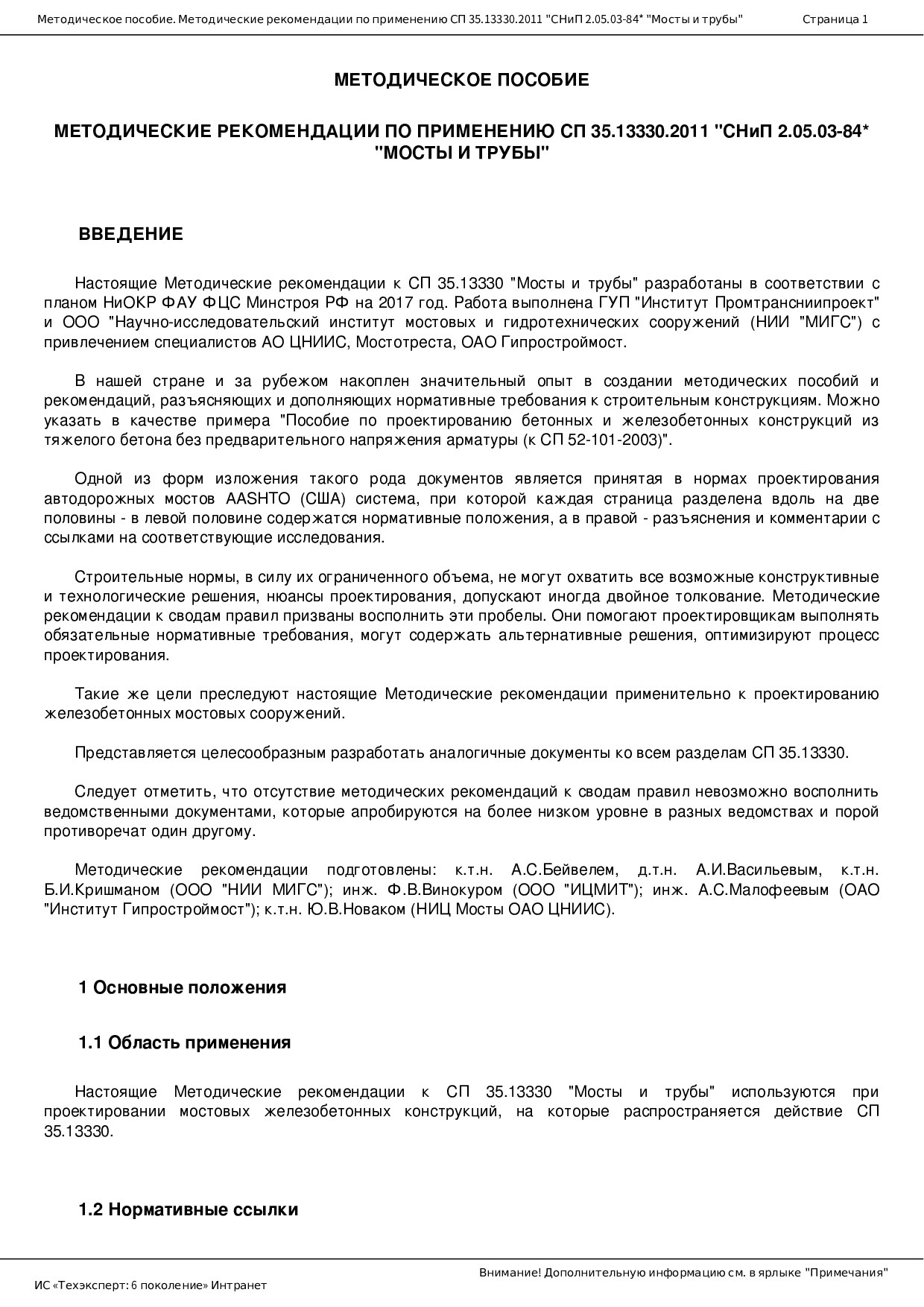 Методическое пособие. Методические рекомендации по применению СП 35.13330.2011 "СНиП 2.05.03-84* "Мосты и трубы"