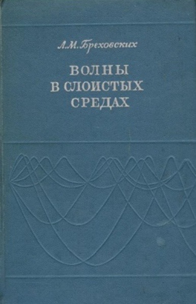 Волны в слоистых средах