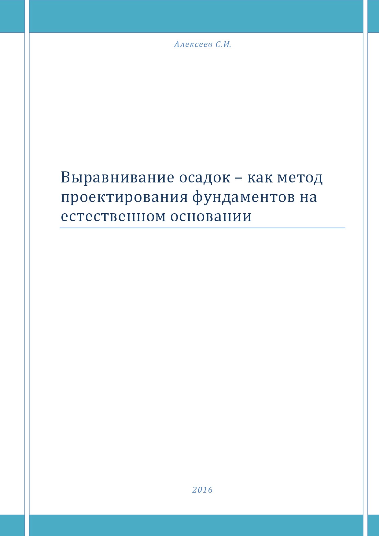 Выравнивание осадок – как метод проектирования фундаментов на естественном основании
