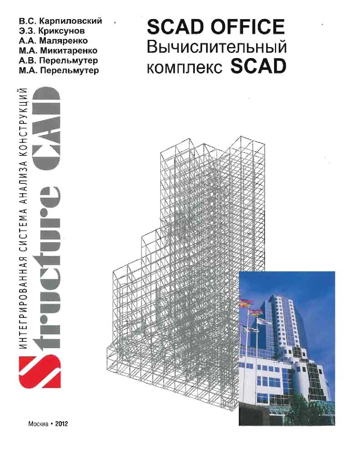 SCAD Office. Вычислительный комплекс SCAD