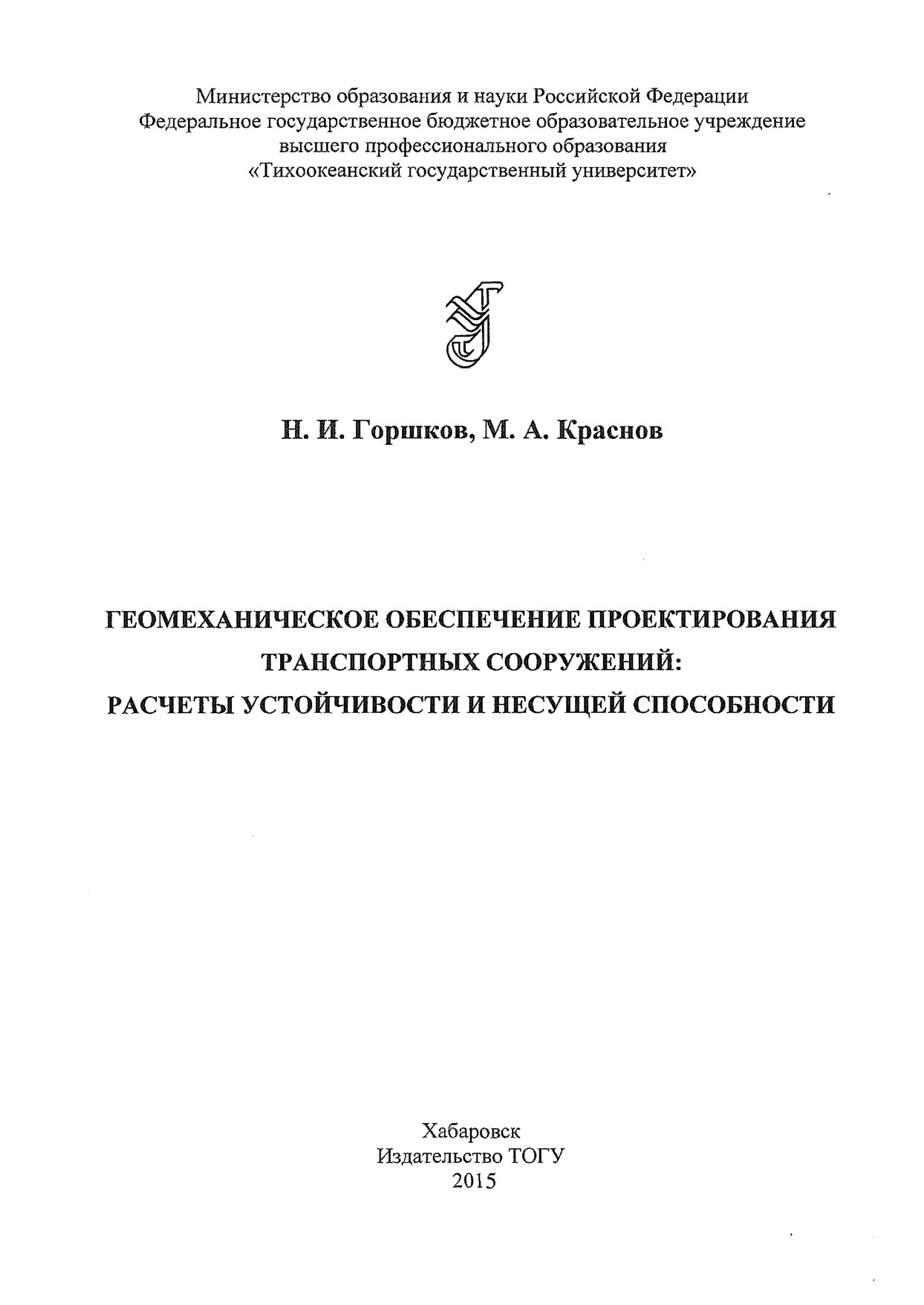 Геомеханическое обеспечение проектирования транспортных сооружений расчеты устойчивости и несущей способности