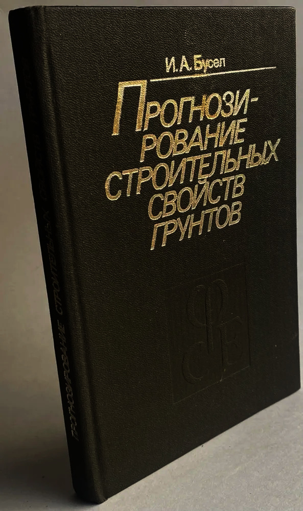 Прогнозирование строительных свойств грунтов