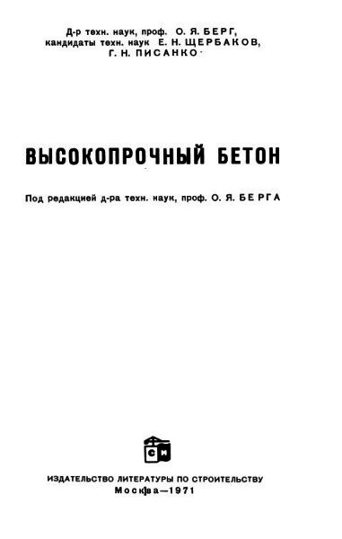 Высокопрочный бетон