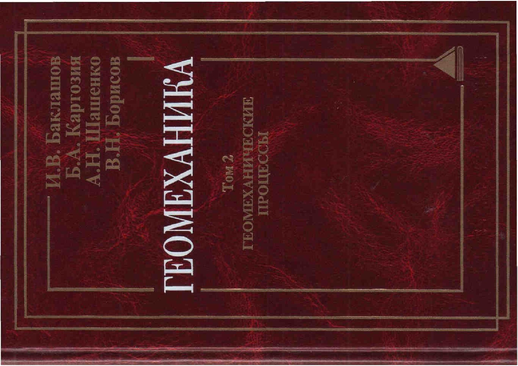 Геомеханика т.2