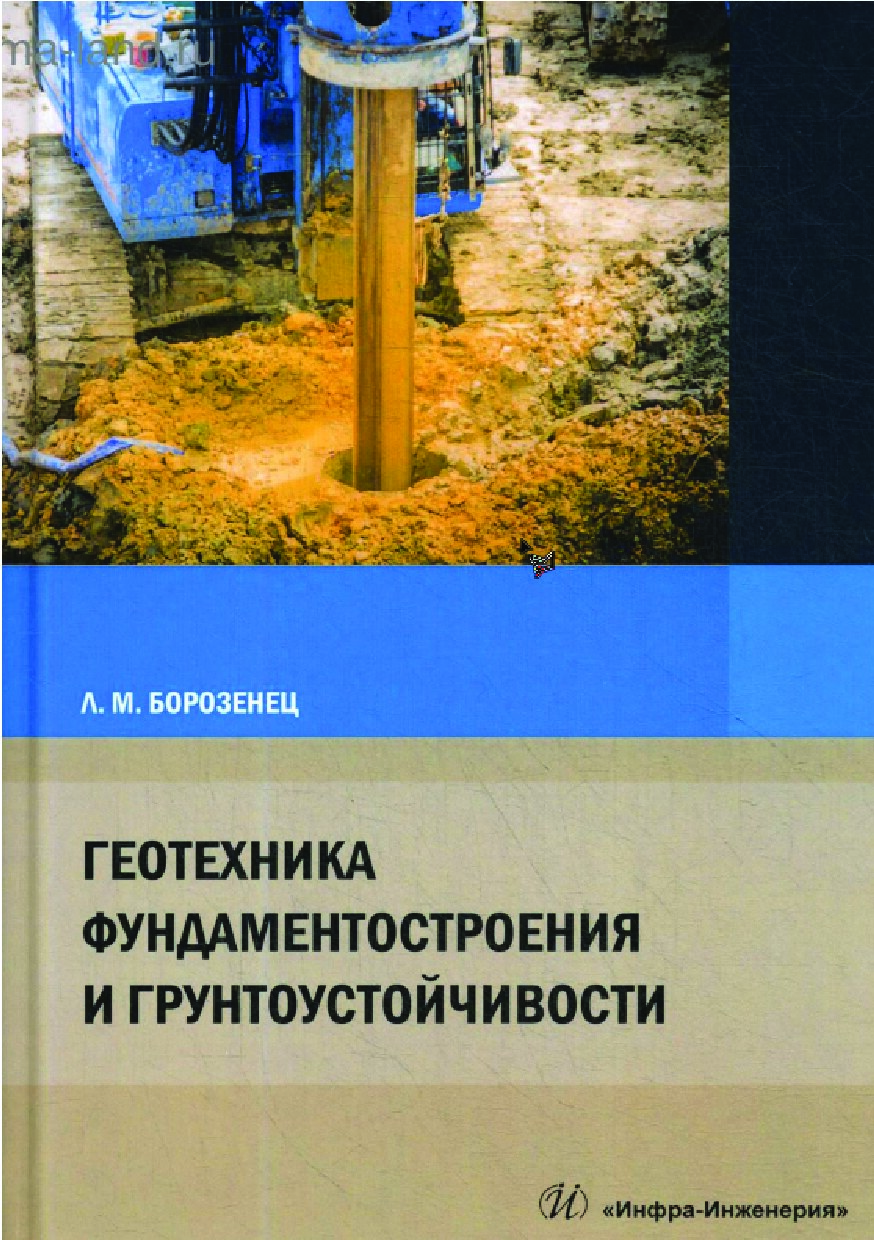 Геотехника фундаментостроения и грунтоустойчивости (Борозенец Л.М.)