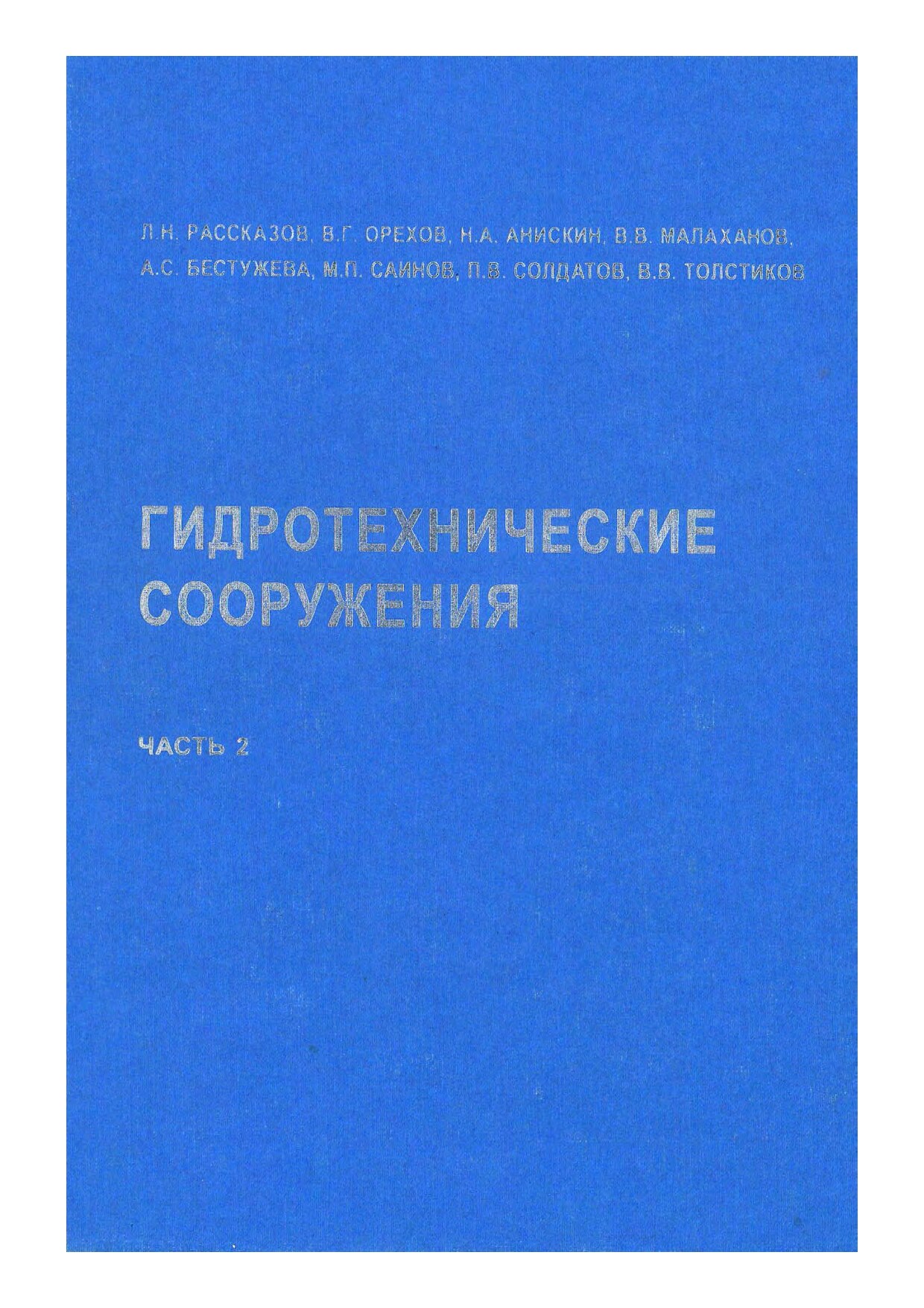 Гидротехнические сооружения. Часть 2 (Рассказов Л. Н.)