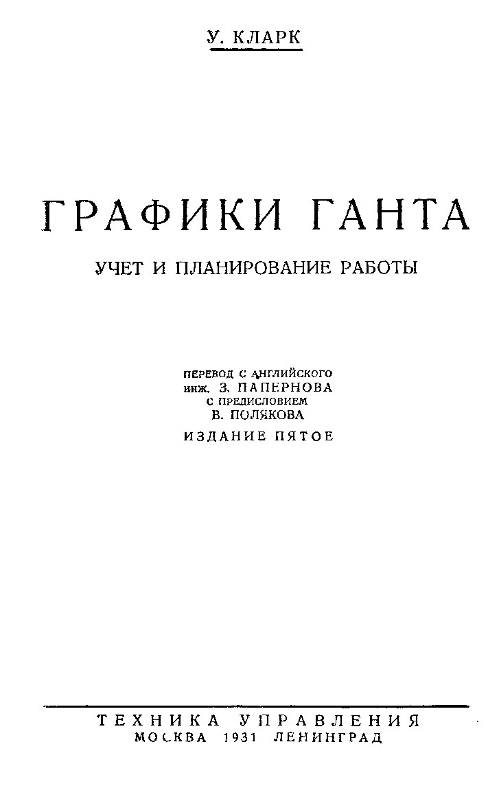 Графики Ганта. Управление и планирование работы (Кларк У.)