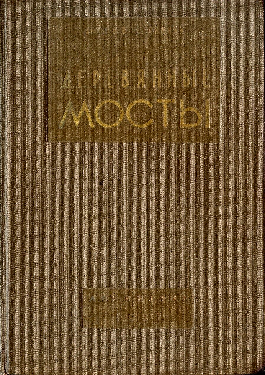 Деревянные мосты (Теплицкий А.В.)
