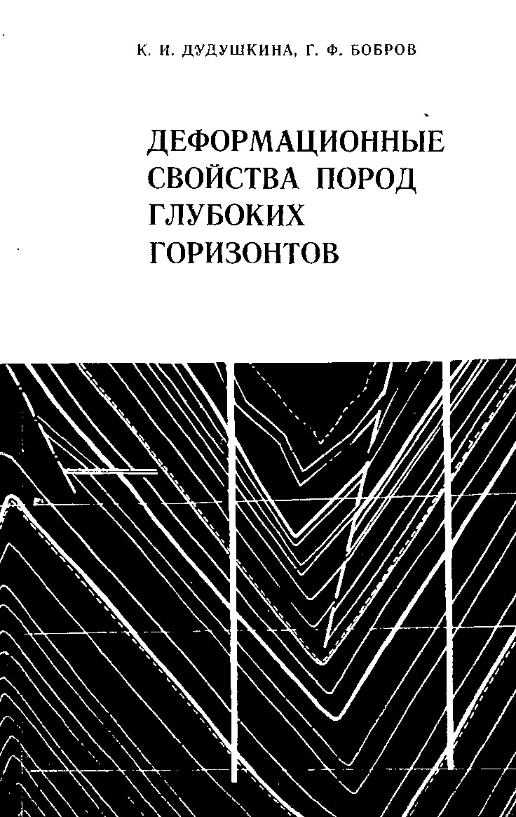 Деформационные свойства пород глубоких горизонтов (Дудушкина К.И.)