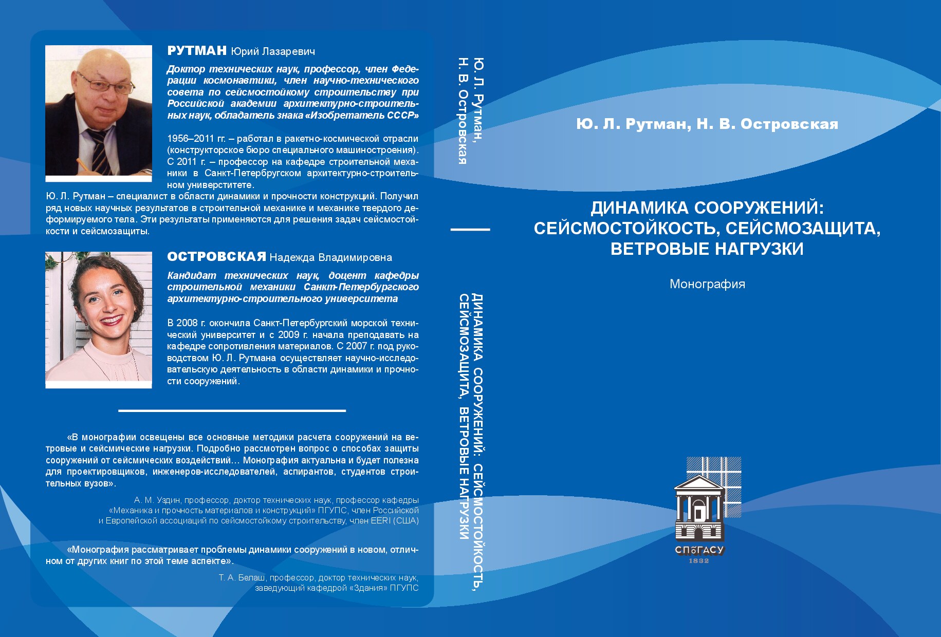 Динамика сооружений. Сейсмостойкость, сейсмозащита, ветровые нагрузки (Рутман Ю.Л.)