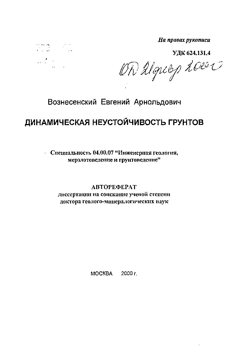 Динамическая неустойчивость грунтов (Вознесенский Е.А.)