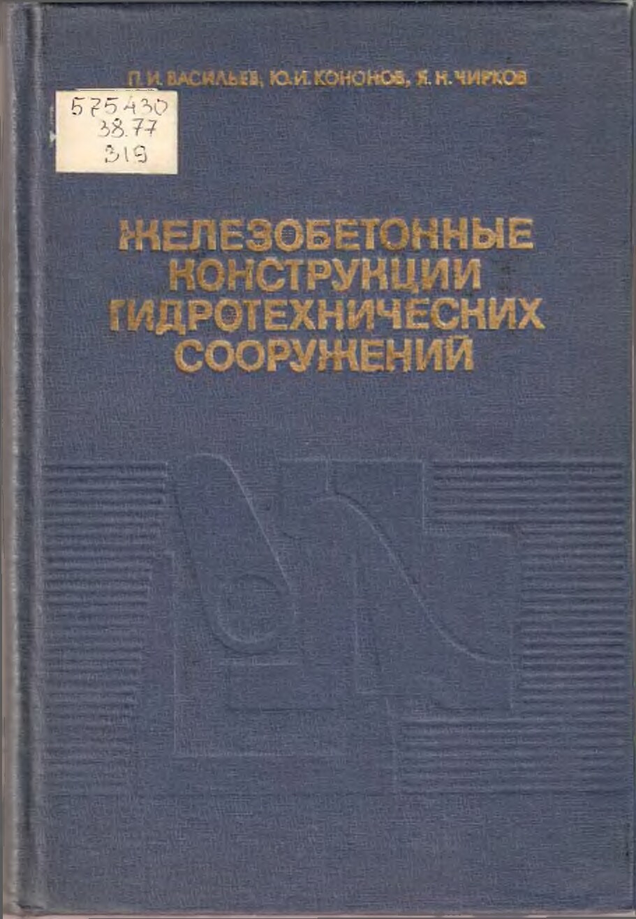 Железобетонные конструкции гидротехнических сооружений (Васильев П.И.)