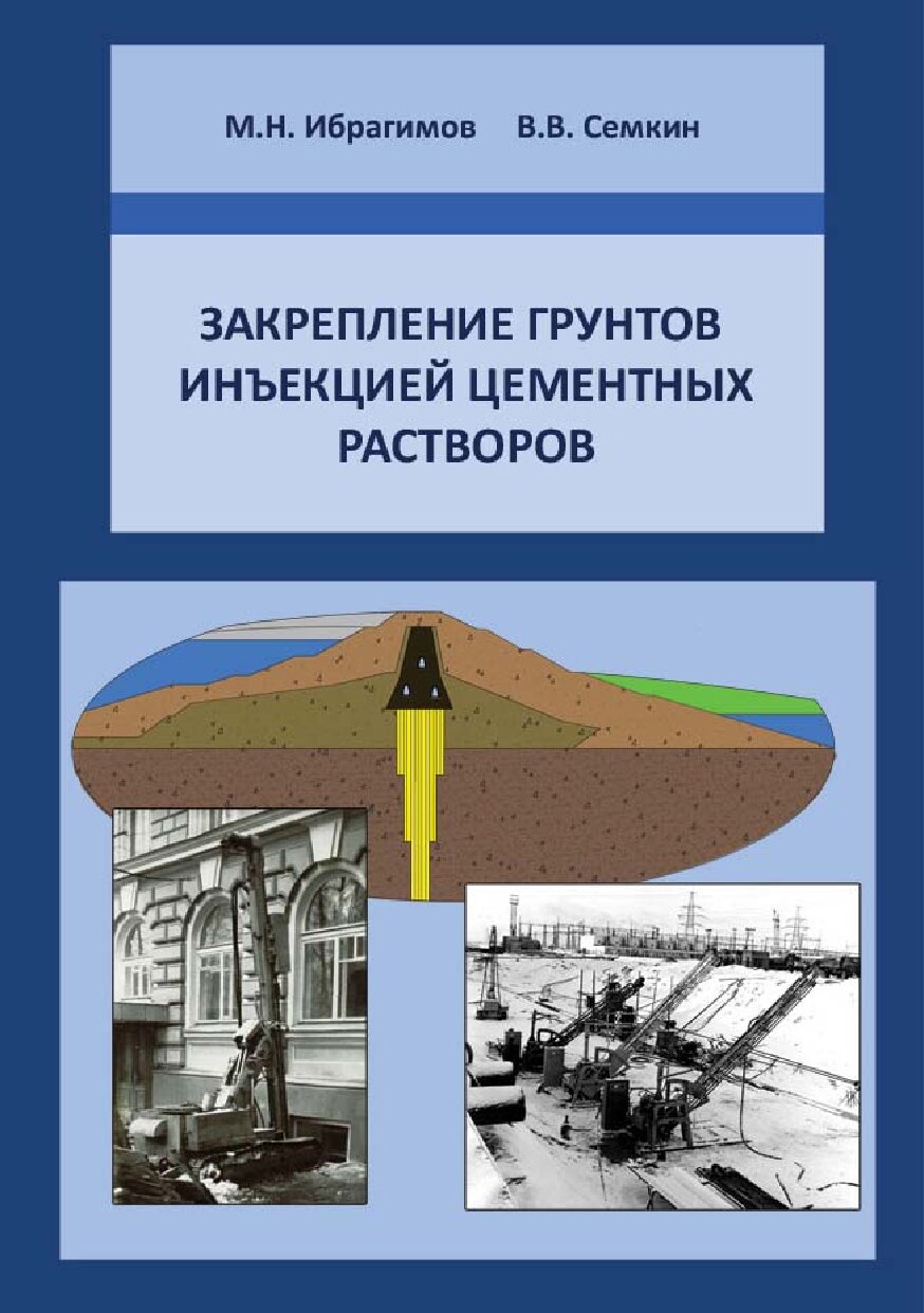 Закрепление грунтов инъекцией цементных растворов (Ибрагимов М.Н.)