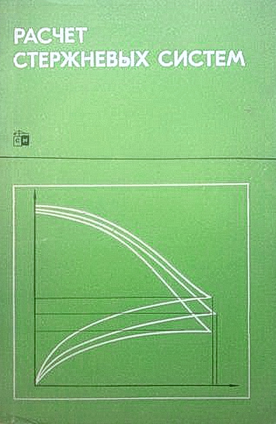 Расчет стержневых систем