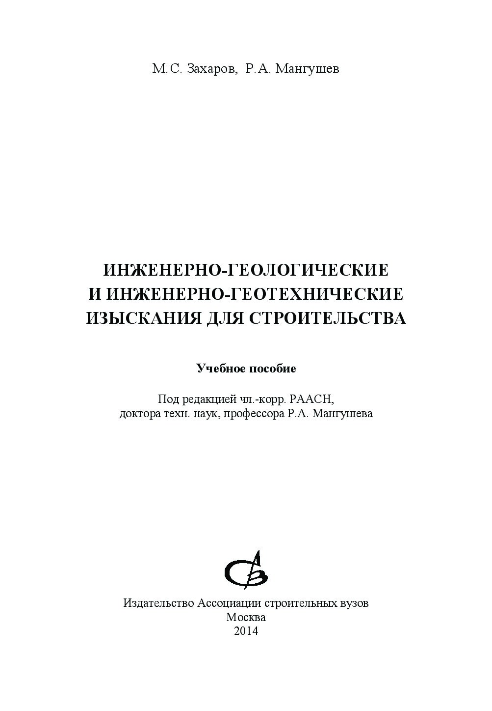 Инженерно-геологические и инженерно-геотехнические изыскания для строительства (Мангушев Р.А.)
