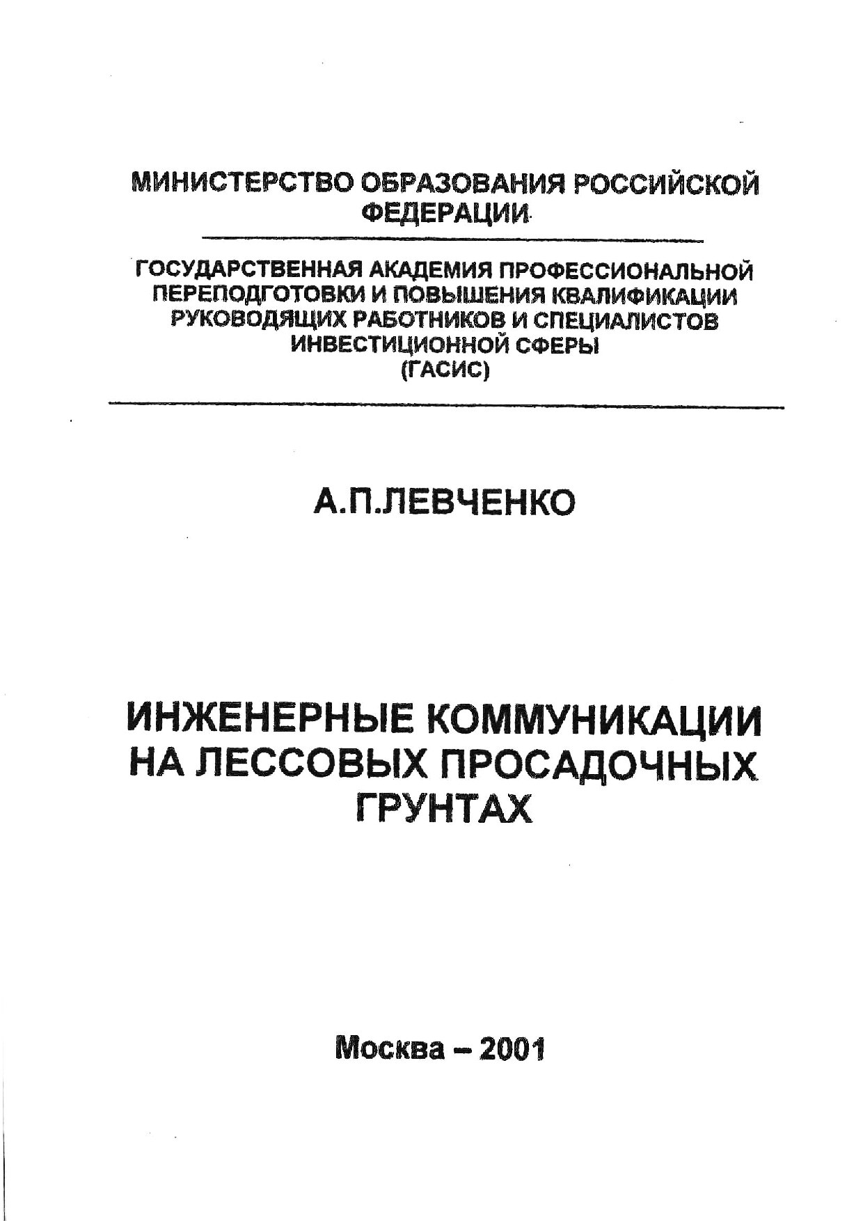 Инженерные коммуникации на лессовых просадочных грунтах (Левченко А.П.)
