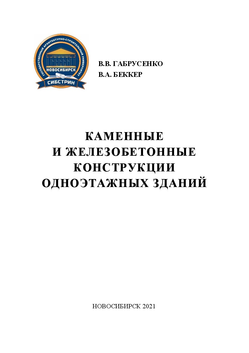 Каменные и железобетонные конструкции одноэтажных зданий (Гарбусенко В.В.)